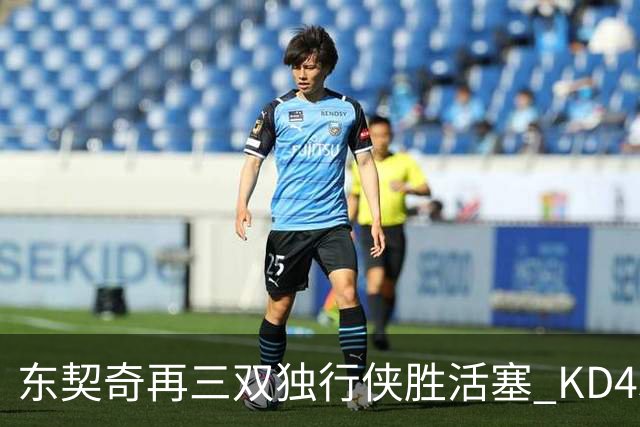 东契奇再三双独行侠胜活塞 KD45分太阳负绿军